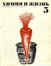 Химия и жизнь №05/1969 — обложка книги.